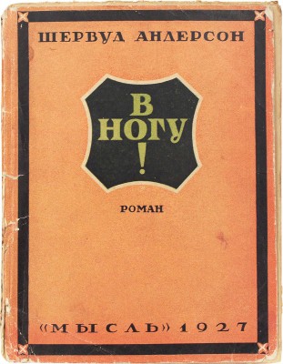 Андерсон Ш. В ногу! (Marching men). Роман / Пер. с англ. Марка Волосова; обл. работы худож. А. Ушина. Л.: Мысль, 1927.